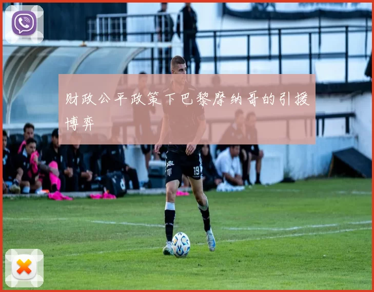 财政公平政策下巴黎摩纳哥的引援博弈