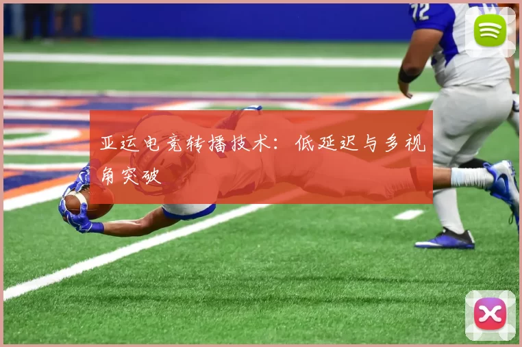 亚运电竞转播技术：低延迟与多视角突破