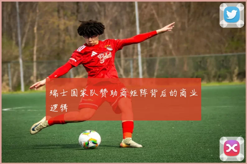瑞士国家队赞助商矩阵背后的商业逻辑