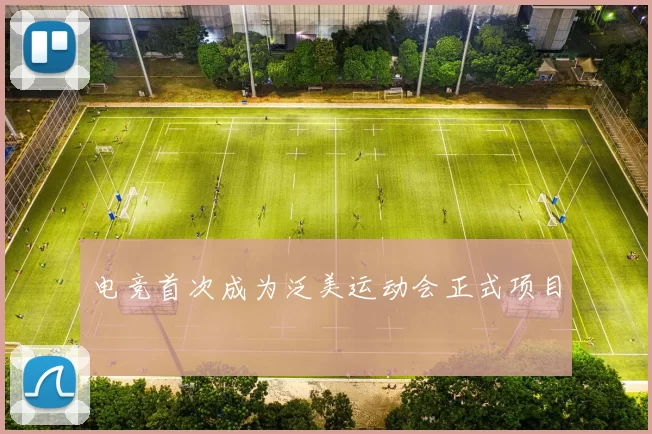 电竞首次成为泛美运动会正式项目