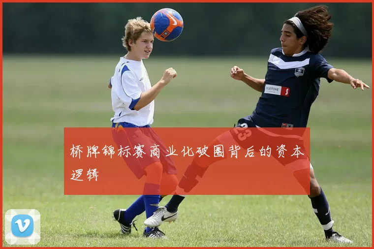 桥牌锦标赛商业化破圈背后的资本逻辑