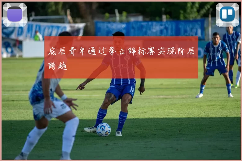 底层青年通过拳击锦标赛实现阶层跨越