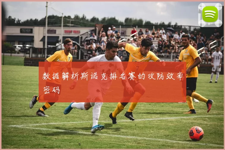 数据解析斯诺克排名赛的攻防效率密码