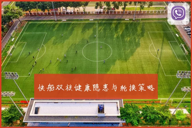 快船双核健康隐患与轮换策略