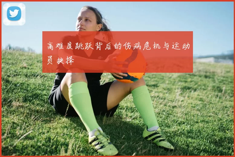 高难度跳跃背后的伤病危机与运动员抉择