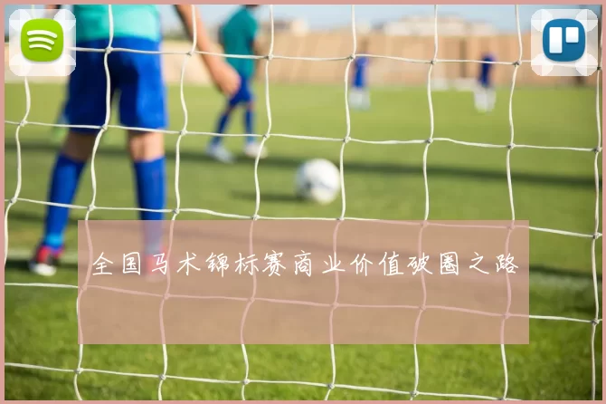 全国马术锦标赛商业价值破圈之路