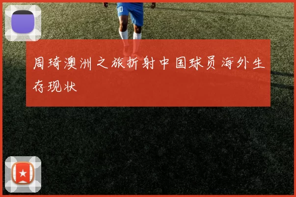 周琦澳洲之旅折射中国球员海外生存现状
