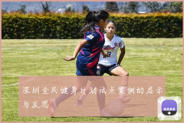 深圳全民健身计划试点案例的启示与反思
