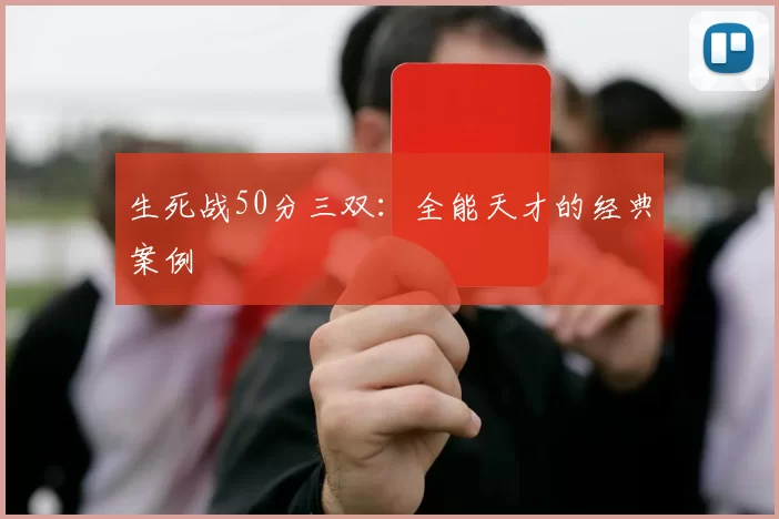 生死战50分三双：全能天才的经典案例