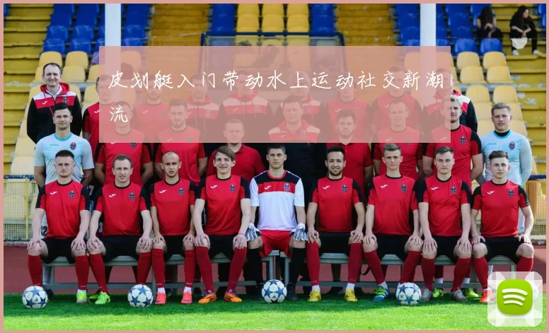 皮划艇入门带动水上运动社交新潮流