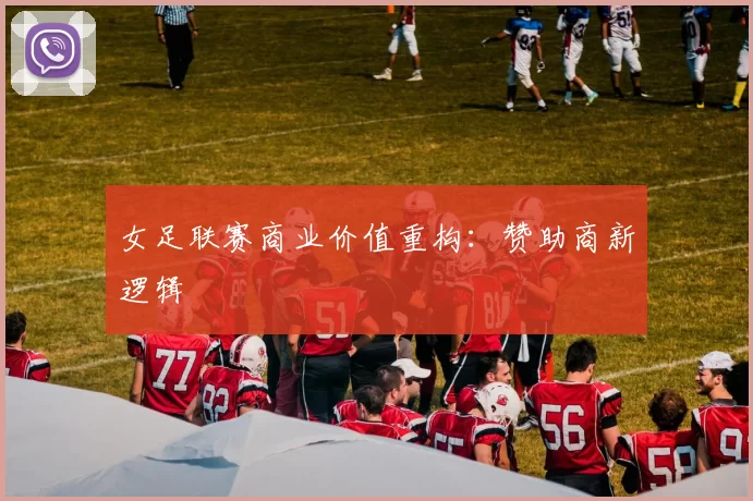 女足联赛商业价值重构：赞助商新逻辑