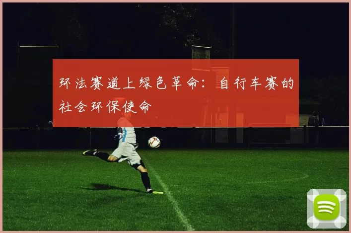 环法赛道上绿色革命：自行车赛的社会环保使命