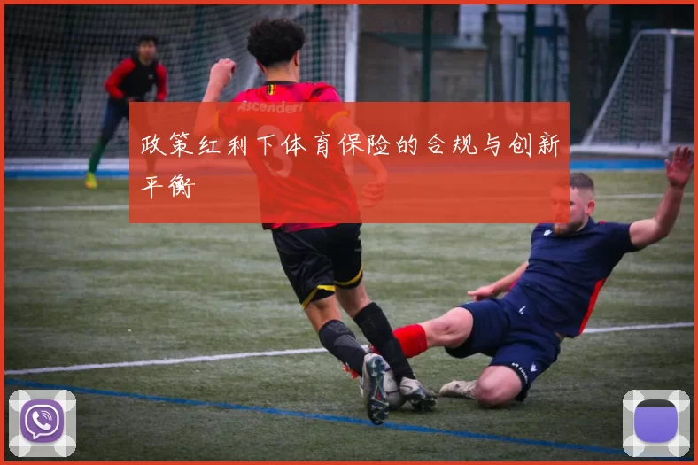政策红利下体育保险的合规与创新平衡