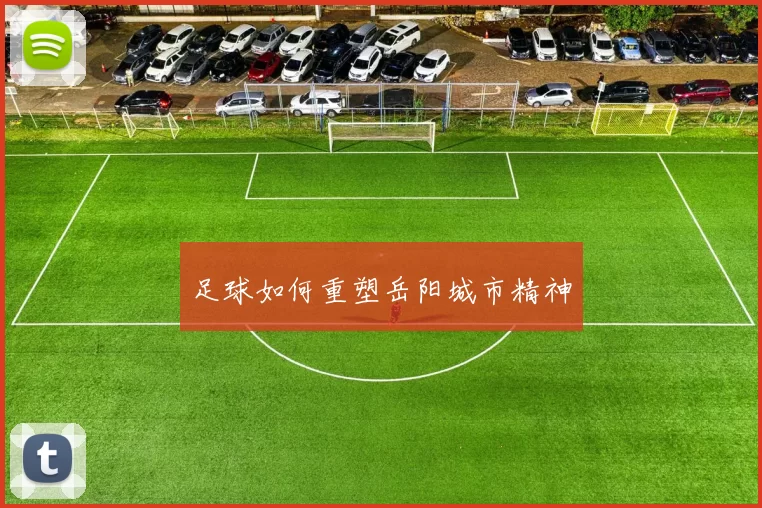 足球如何重塑岳阳城市精神