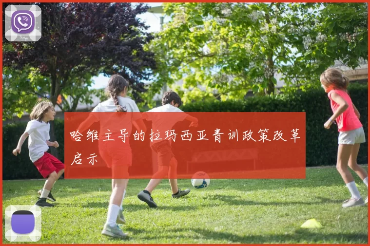 哈维主导的拉玛西亚青训政策改革启示