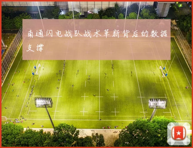 南通闪电战队战术革新背后的数据支撑