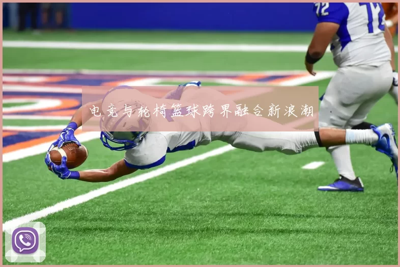 电竞与轮椅篮球跨界融合新浪潮