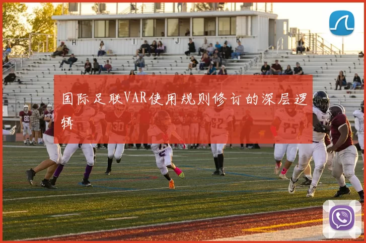 国际足联VAR使用规则修订的深层逻辑