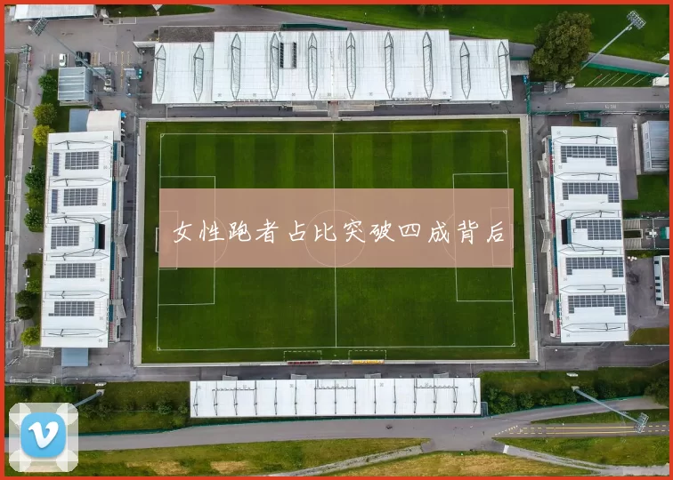 女性跑者占比突破四成背后