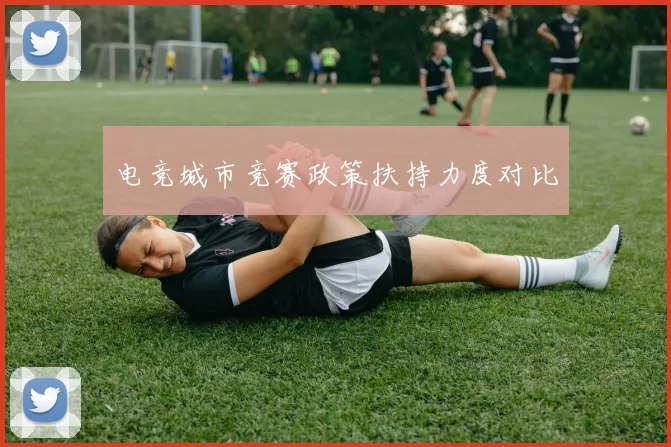 电竞城市竞赛政策扶持力度对比